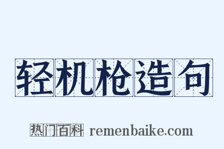 轻机枪造句是什么意思的图片
